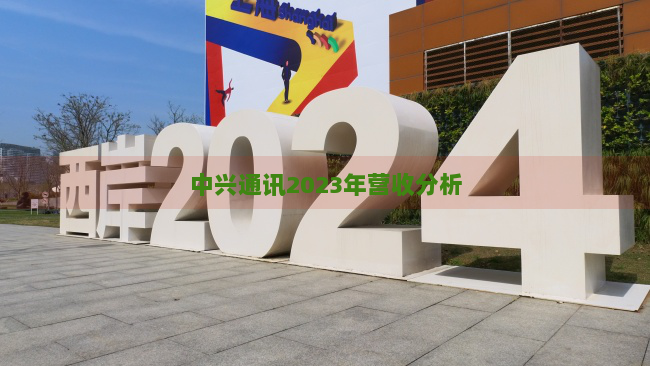 中兴通讯2023年营收分析